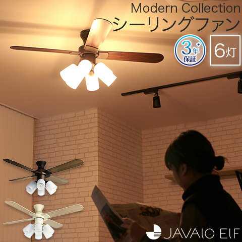 【3年メーカー保証】JAVALO ELF Modern Collection シーリングファン 6灯ライト 照明 ホワイト・ブラウン 木目調 リバーシブルブレード リモコン付き 簡単取付 JE-CF015 ライフオンプロダクツ