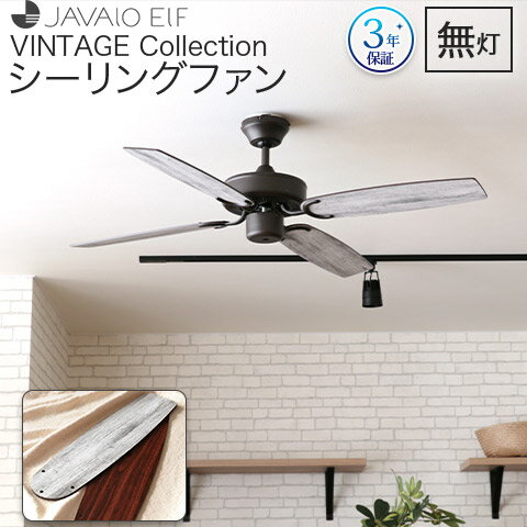 【3年メーカー保証】JAVALO ELF VINTAGE Collection シーリングファン 木目調 リバーシブルブレード 傾斜天井対応 ダウンロッド式 リモコン付き 簡単取付 JE-CF026 ライフオンプロダクツ