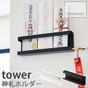 【YAMAZAKI/山崎実業】神札ホルダー 幅25cm 奥行4cm 高さ8cm tower ホワイト・ブラック 5024 壁掛け 木ネジ固定 簡単設置 簡易神棚...