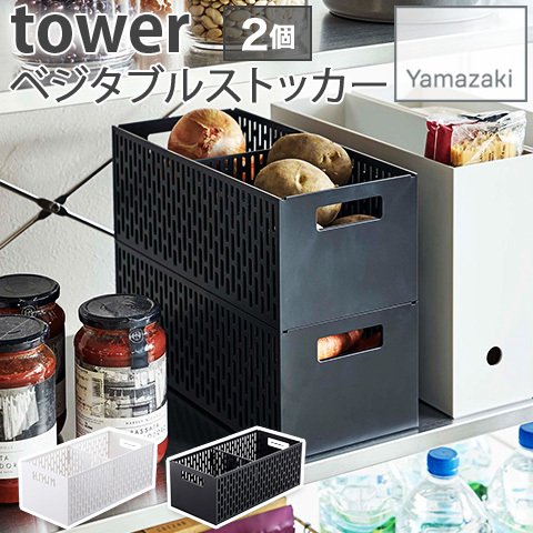 【2個セット】【YAMAZAKI/山崎実業】ベジタブルストッカー 野菜ストッカー 仕切り付き tower ホワイト・ブラック 5020 スタッキング収納可