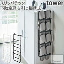 【YAMAZAKI/山崎実業】 スリッパラック 下駄箱扉 & 引っ掛け式 玄関収納 スリッパ入れ 小物掛け用フック付き tower ホワイト・ブラック 4894 簡単組立式 \楽天ランキング1位!/