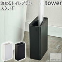 【YAMAZAKI/山崎実業】 流せるトイレブラシ スタンド tower ホワイト・ブラック 4855 流せるトイレブラシ 専用 スタンド ブラシ入れ ブラシ立...