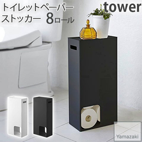 【YAMAZAKI/山崎実業】 トイレットペーパー ストッカー 8ロール収納 ホワイト・ブラック tower 3455 トイレ収納