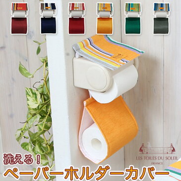 洗える!トイレットペーパーホルダーカバー 北欧 レ・トワール・デュ・ソレイユ ヨコヅナクリエーション
