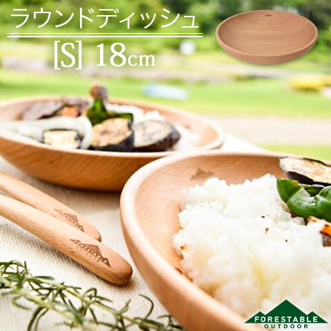 木製 ウッド ラウンドディッシュ S 直径18cm ビーチ FORESTABLE 籐芸 MRB180BE-FRS