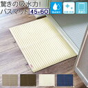 驚きの吸水力!吸水バスマット 45×60cm 抗菌・防臭加工付き バスマット 洗濯可 タタミー TaTammy オカトー Okato