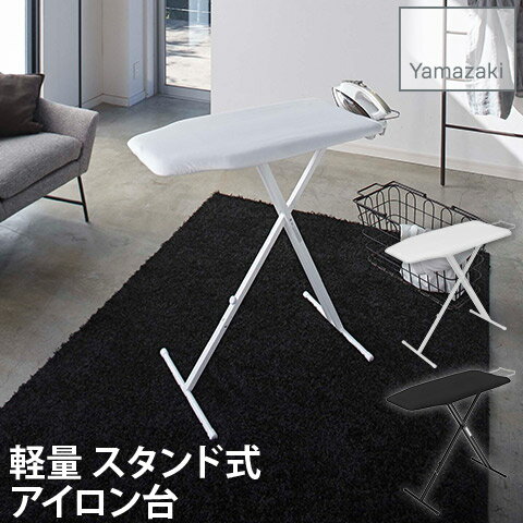 軽量 スタンド式 アイロン台 アイロン置き台付き ホワイト ブラック 高さ13段階調整 折り畳み式 タワー tower 山崎実業 YAMAZAKI