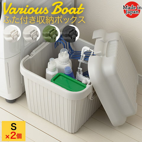 【同色2個セット】 ふた付き コンテナ 収納ボックス VARIOUS BOAT ベリアスボート Sサイズ 容量29.5L ..