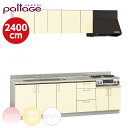 セットキッチン パルテエジ paltage I型 間口2400mm セクショナルキッチン ステンレスキッチン リフォーム ナスラック