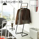 コートハンガー KD ブラック ホワイト タワー tower 7671 山崎実業 YAMAZAKI 組立式