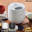 炊飯器 Smart Rice Cooker 低糖質 5層構造 特厚釜～2合炊き 白米～4合炊き 予約炊飯 保温機能搭載 AX-RC3 AINX アイネクス