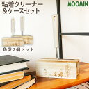 【2個セット】 MOOMIN 粘着クリーナー & ケースセット 木のぬくもり感じる 角型 OKATO オカトー