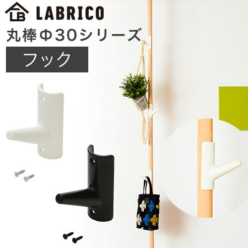 ラブリコ 丸棒 直径30mm用 フック DRO-611 LABRICO 丸棒Φ30シリーズ DIYパーツ HEIAN 平安伸銅