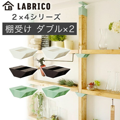 ●　ここがポイント　● ○「ラブリコ2×4アジャスター」で立てた柱に棚を設置するためのDIYパーツ。2x4の柱の両側に棚が設置できる棚受けパーツです。 ○柱の両側に棚を付けたい時、このパーツ1つで取付けできます。 ○木材にはめ、棚板の高さを...