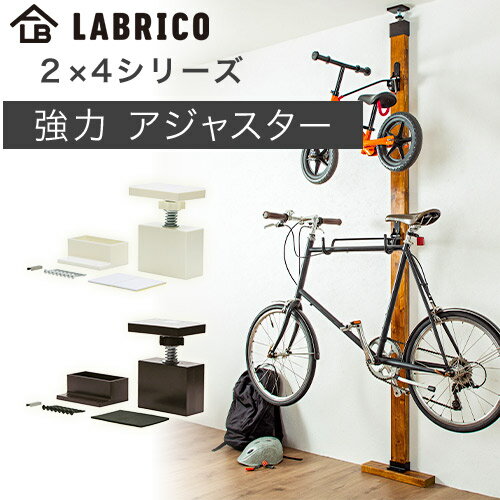 ラブリコ 2X4アジャスター 強力タイプ 最大使用荷重40kgト EXO-1 LABRICO 2X4シリーズ DIYパーツ HEIAN 平安伸銅