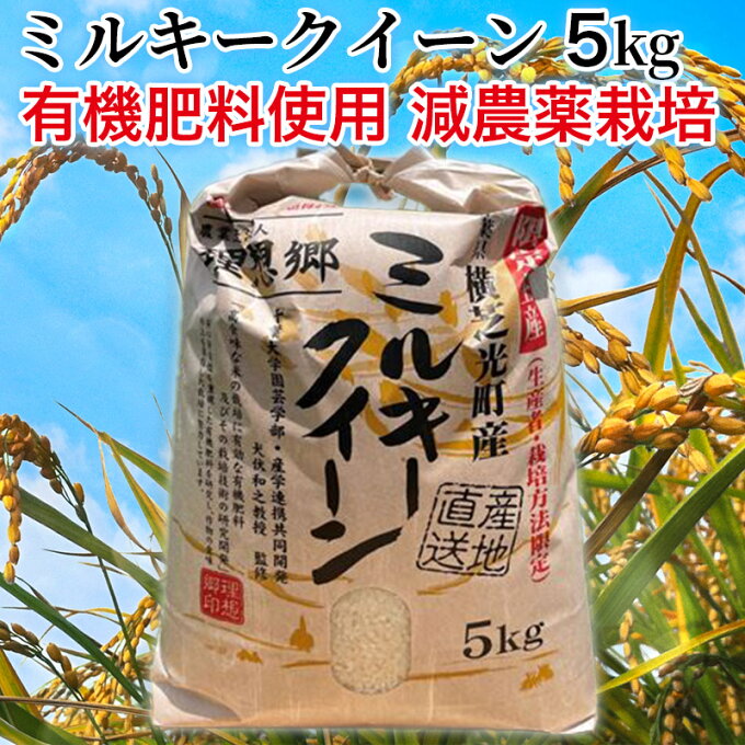 【新米・令和3年産】千葉県産 理想郷 ミルキークイーン 5kg 千葉大学共同研究米 ...