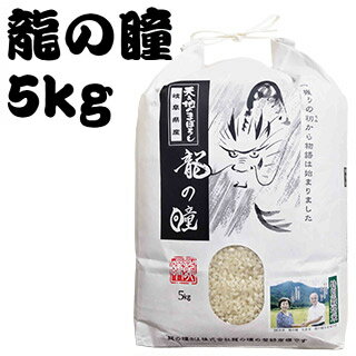 令和5年産 岐阜県産 特別栽培米（減化学肥料・減農薬） 龍の瞳 いのちの壱 5kg 龍の瞳生産組合作