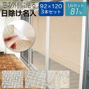 お買い得 3本セット 窓に貼る 貼ってはがせる サンシェード すだれ 92cm×120cm 遮熱 遮光 UVカット 日除け名人 日本製 斜め格子柄 リーフ柄 M...