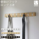 Umbra 壁掛けフック フリップフック ロング 8連フック 8318858660 アンブラ アントレックス 壁面収納 コートハンガー 壁掛け収納 壁面 収納 ...
