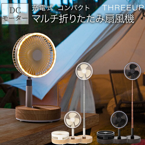 LEDライト付き コードレス 充電式 DCモーター マルチフォールディングファン コンパクト収納 折りたたみ 扇風機 風量3段階 左右自動首振り オフタイマー機能 LF-T2204 スリーアップ Three-up