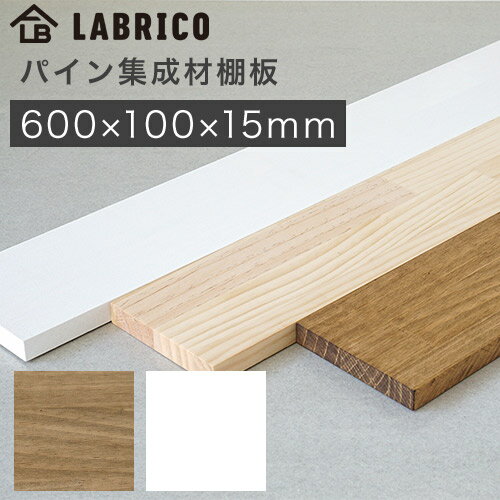 ラブリコ パイン集成材棚板 木材 600×100×15mm BRIWAX ホワイト WSB-77 LABRICO DIYパーツ HEIAN 平安..