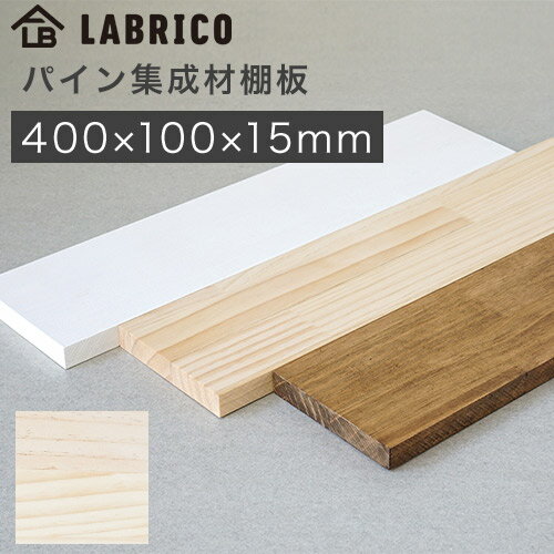 ラブリコ パイン集成材棚板 木材 400×100×15mm 無塗装 木目 WSU-73 LABRICO DIYパーツ HEIAN 平安伸銅