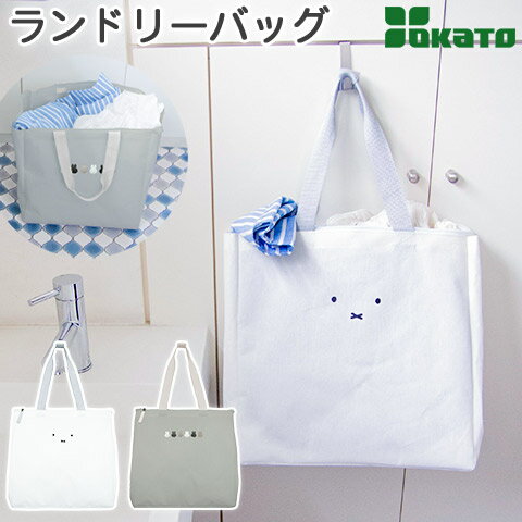 ランドリーバッグ スクエアー 持ち手付き 内面撥水加工 顔だけミッフィー Dick Bruna ディック・ブルーナ miffy OKATO オカトー その1