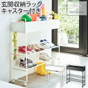 玄関収納ラック キャスター付き ホワイト ブラック タワー tower 5278 山崎実業 YAMAZAKI 組立品