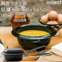 調理できる器 琺瑯 ホーロー セルフポット 18cm 650ml IH対応 ブラック O-SFP650 オブジェクト ovject ハースデザインズ 日本製