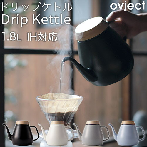 Drip Kettle ドリップケトル 1.8L 琺瑯 ホーロー IH対応 O-DK1800 オブジェクト ovject ハースデザインズ 日本製