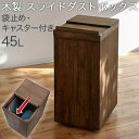 木製 スライドダストボックス ごみ箱 45L 袋止め キャスター付き クラスアップ オスマック
