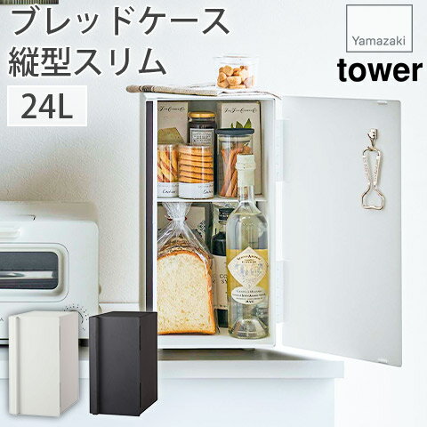 ブレッドケース 縦型 スリム tower タワー 山崎実業 YAMAZAKI 5680 5681