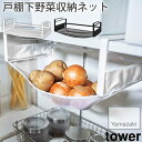 戸棚下野菜収納ネット 戸棚下 野菜ストッカー tower タワー 山崎実業 YAMAZAKI 組立式 5294 5295