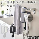 引っ掛け ドライヤーホルダー tower タワー 山崎実業 YAMAZAKI 5657 5658