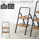ワンタッチ開閉 折りたたみ フォールディングステップ 2段 オーク 木目調 ブラック 耐荷重100kg スリム収納 軽量 踏み台 ステップ台 CB JAPAN ...