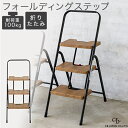 ワンタッチ開閉 折りたたみ フォールディングステップ 3段 オーク 木目調 ブラック 耐荷重100kg スリム収納 軽量 踏み台 ステップ台 CB JAPAN ...