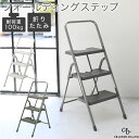 ワンタッチ開閉 折りたたみ フォールディングステップ 3段 耐荷重100kg スリム収納 軽量 踏み台 ステップ台 CB JAPAN シービージャパン