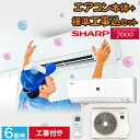 エアコン シャープ SHARP プラズマクラスター 標準取り付け工事付 6畳用 6畳 2.2kw 工事費込 2023年製 単相100V コンセント：平行型 工事費込み【楽天リフォーム】