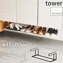 浮かせる伸縮シューズラック 伸縮式 約45~80cm ホワイト ブラック tower タワー 5631 5632 山崎実業 YAMAZAKI 組立式