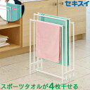 タオルスタンド 部屋干し用 ホワイト STIK-T4 組立品 SEKISUI 積水樹脂 \楽天ランキング1位!/