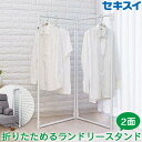 折りたためる ランドリースタンド 2面パネル 部屋干し用 ホワイト STIK-P2S 組立品 SEKISUI 積水樹脂