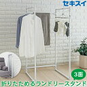 折りたためる ランドリースタンド 3面パネル 部屋干し用 ホワイト STIK-P3S 組立品 SEKISUI 積水樹脂