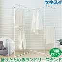 折りたためる ランドリースタンド 3面パネルロング 部屋干し用 ホワイト STIK-P3W 組立品 SEKISUI 積水樹脂