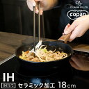IH対応 ミニフライパン MC 18cm アルミ製 フライパン 内面セラミック加工 両口 木調ハンドル ブラック copan コパン CB JAPAN シービージャパン