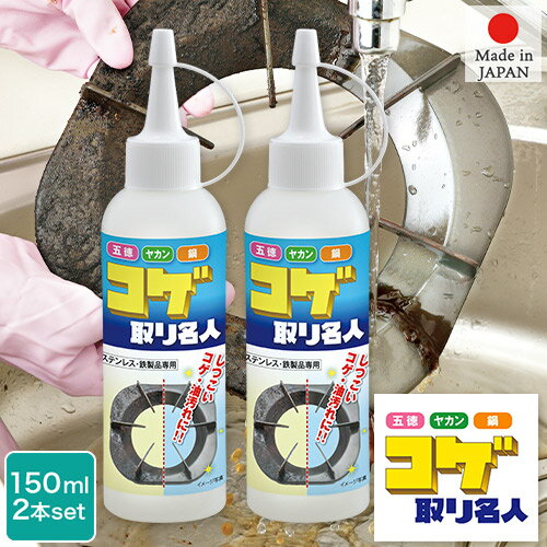 お買い得 2個セット コゲを溶かして落とす！ コゲ取り名人 150ml 研磨剤不使用 コゲ落とし専用クリーナー 日本製 MEIDAI メイダイ