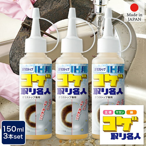 お買い得 3個セット コゲを溶かして落とす！ コゲ取り名人 150ml 研磨剤不使用 コゲ落とし専用クリーナー 日本製 MEIDAI メイダイ