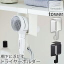 棚下に浮かせて収納できる ドライヤーホルダー tower 棚下ドライヤーホルダー ホワイト・ブラック タワー 5659・5660 山崎実業 YAMAZAKI 簡...