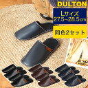 同色2セット DULTON レザー調 合皮 スリッパ ルームシューズ Lサイズ 27.5cm～28.5cm 収納バッグ付き ブラック ブラウン ネイビー T20-0226L ダルトン