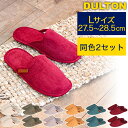 同色2セット DULTON コーデュロイ スリッパ ルームシューズ Lサイズ 25cm~28cm 収納バッグ付き T20-0224L ダルトン