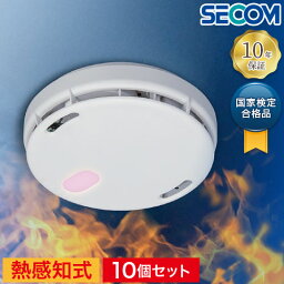 お買い得 10個セット 安心の10年長期保証 SECOM セコム 熱感知式 住宅用火災警報器 ホーム火災センサー 音声警報 電池切れ警報 テスト機能付き 単独型 電池式 ナチュラルホワイト HE-T0600 国家検定合格品